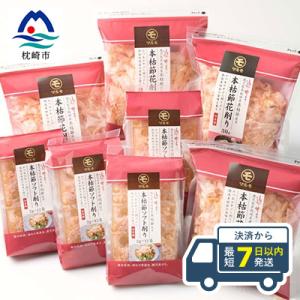 ふるさと納税 枕崎市 【血合抜き本枯節使用】通の味立てシリーズ 本枯節 花削り ソフト削りセット A...