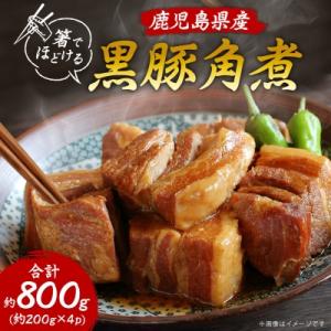 鹿児島県産黒豚 ほどける 黒豚の角煮【200g×4P】温めるだけ 豚肉 バラ肉 惣菜 A8-24