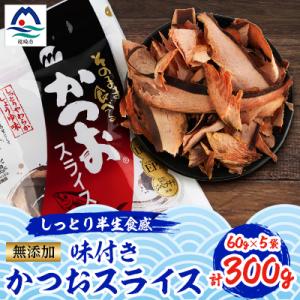 ふるさと納税 枕崎市 そのまま食べる 味付きかつおスライス 5袋セット おつまみ 無添加 AA-29...