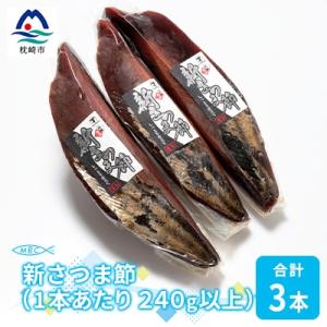 ふるさと納税 枕崎市 MM-163 【枕崎産鰹節】マルチョウの新さつま節 3本(女節のみ)【240g以上/1本あたり】｜さとふる