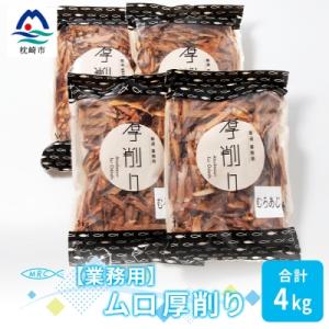 ふるさと納税 枕崎市 PP-10 【業務用】マルチョウの ムロ厚削り(むろあじ) 1Kg×4袋【合計...