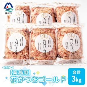 ふるさと納税 枕崎市 DD-115 【業務用】花かつおゴールド500g×6袋(合計3Kg)【枕崎産鰹...