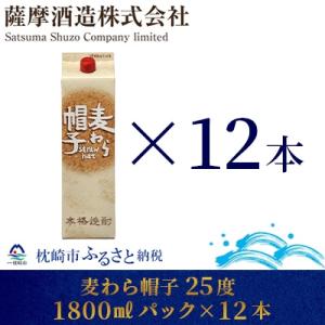 ふるさと納税 枕崎市 【熟成麦焼酎】「麦わら帽子」25度 1800ml パック 12本セット FF-...