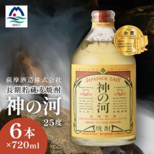 【長期貯蔵麦焼酎】「神の河」25度 720ml 6本【ホワイトオーク樽貯蔵】 C0-26