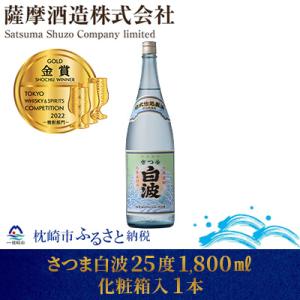 ふるさと納税 枕崎市 【明治蔵 かめ壺仕込み】さつま白波明治蔵 25度 1800ml 1本【化粧箱入...