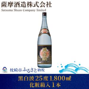 ふるさと納税 枕崎市 【明治蔵 かめ壺仕込み】黒白波明治蔵 25度 1800ml 1本【化粧箱入】 ...