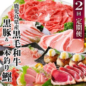 ふるさと納税 枕崎市 定期便(2回配送)鹿児島県産黒毛和牛・豚肉・一本釣りかつおDD-6004