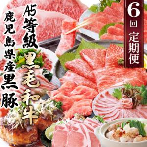 定期便(6回)A5・A4等級黒毛和牛・黒豚etc FF-0061