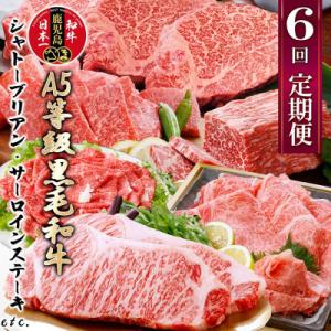 ふるさと納税 枕崎市 定期便(6回)鹿児島県産A5等級黒毛和牛シャトーブリアン・サーロインステーキe...