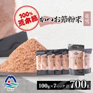 ふるさと納税 枕崎市 鰹節粉末 荒本節【花雪】100g×7袋 無添加かつおぶし だしが効くシリーズ ...