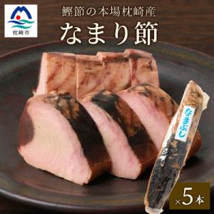 【産地直送】本場枕崎産 なまり節 【生節 】5本 かつお節【老舗乾物店よりお届け】 A3-183