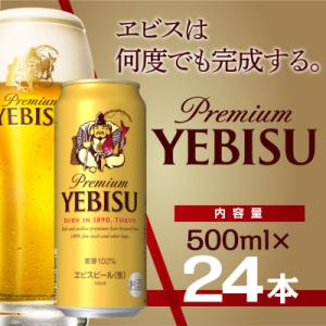 サッポロエビスビール 500ml×24缶 サッポロビール定番のビール缶セット 500 ヱビス びーる
