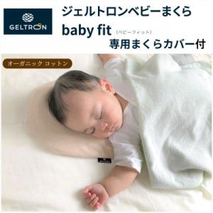 ふるさと納税 京都府 ジェルトロン ベビーまくら　baby fit (ベビーフィット) 　オーガニッ...