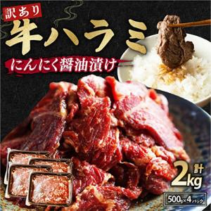 【訳あり】牛ハラミ　焼肉 2kg(500g×4) 特製にんにく醤油漬け ご飯・お酒に相性ピッタリ