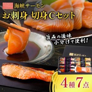 ふるさと納税 むつ市 【2024年7月上旬発送】海峡サーモン　お刺身・切身Cセット(4種7点)