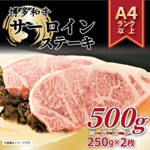 ふるさと納税 大野城市 【A4〜A5】博多和牛サーロインステーキ【厳選部位】(250g×2枚)