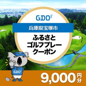 ふるさと納税 宝塚市 【兵庫県宝塚市】GDOふるさとゴルフプレークーポン(9,000円分)