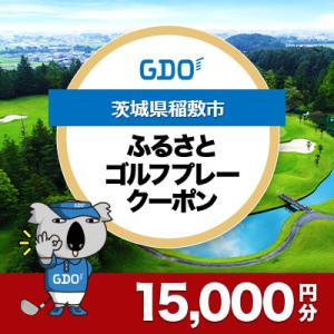 ふるさと納税 稲敷市 【茨城県稲敷市】GDOふるさとゴルフプレークーポン(15,000円分)