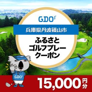 ふるさと納税 丹波篠山市 【兵庫県丹波篠山市】GDOふるさとゴルフプレークーポン(15,000円分)