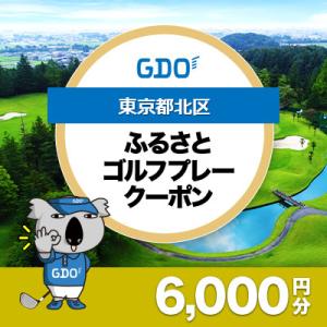 ふるさと納税 北区 【東京都北区】GDOふるさとゴルフプレークーポン(6,000円分)