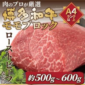 ふるさと納税 大川市 訳あり!【A4〜A5】博多和牛モモブロック 約500g〜600g(大川市)