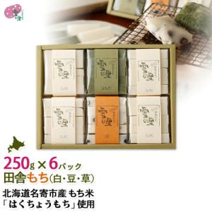 ふるさと納税 名寄市 北海道名寄市「田舎もち切りもち6パック」入りセット｜y-sf