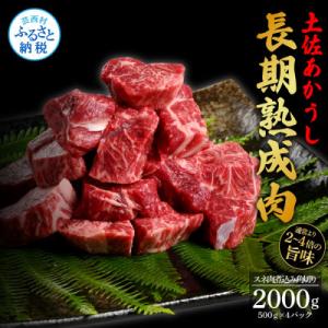 ふるさと納税 芸西村 エイジング工法熟成肉土佐あかうし特選スネ肉 煮込み角切り2kg(冷凍)｜y-sf