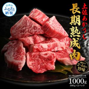 ふるさと納税 芸西村 エイジング工法熟成肉土佐あかうし特選ヒレサイコロステーキ1kg(冷凍)｜y-sf