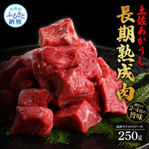 ふるさと納税 芸西村 エイジング工法熟成肉土佐あか牛特選赤身サイコロステーキ250g(冷凍)｜y-sf