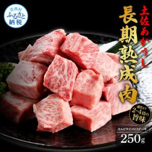 ふるさと納税 芸西村 エイジング工法熟成肉土佐あか牛特選カルビサイコロステーキ250g(冷凍)｜y-sf