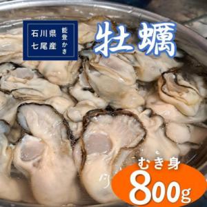 ふるさと納税 七尾市 石川県七尾産 能登かき　むき身800g(400g×2)　加熱調理用