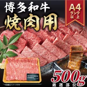 ふるさと納税 芦屋町 【A4〜A5】博多和牛焼肉用　500g(芦屋町)