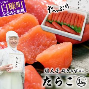 ふるさと納税 白糠町 たらこ (1kg) プチプチ粒感が最高 たらこのみ
