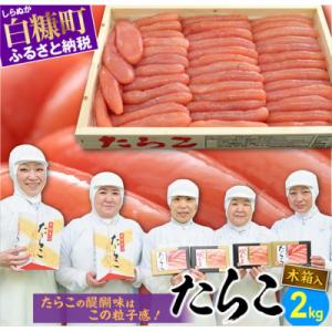 ふるさと納税 白糠町 たらこ(木箱入り)【2kg】