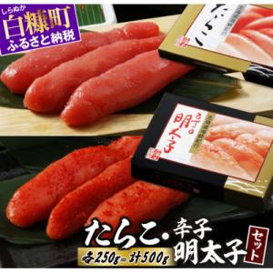 ふるさと納税 白糠町 たらこ・辛子明太子セット【各250g×1】