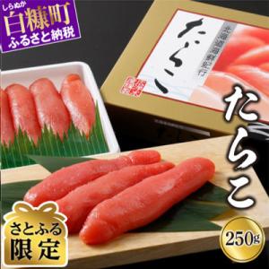 【さとふる限定】 たらこ (250g×1) プチプチ粒感が最高 たらこのみ