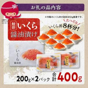 ふるさと納税 白糠町 【訳あり】 鮭いくら醤油...の詳細画像2