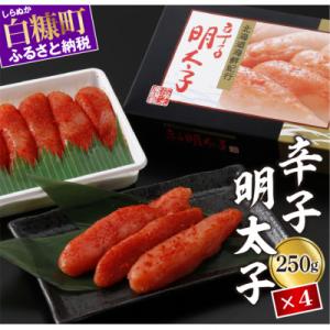 ふるさと納税 白糠町 辛子明太子【250g×4】