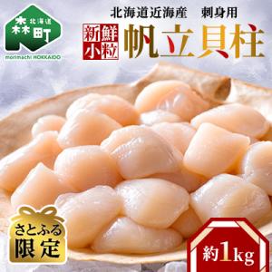 【さとふる限定】刺身用新鮮小粒帆立貝柱(約1.0kg)