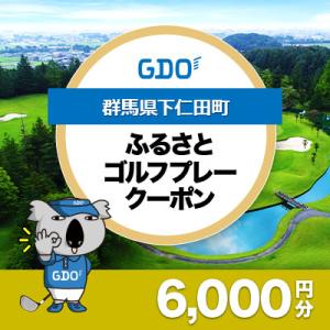 ふるさと納税 下仁田町 【群馬県下仁田町】GDOふるさとゴルフプレークーポン(6,000円分)