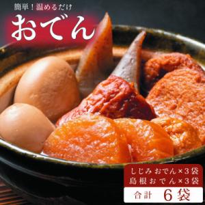 島根のおでん・しじみのおでん詰め合わせ(1人前×6袋)