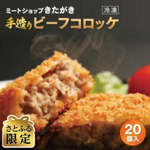 【さとふる限定】【きたがき】しまね和牛の旨味いっぱい!手造りビーフコロッケ 20個入