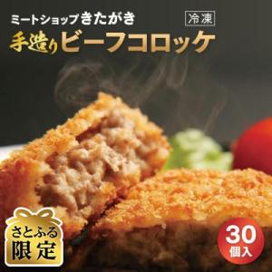 【さとふる限定】【きたがき】しまね和牛の旨味いっぱい!手造りビーフコロッケ 30個入