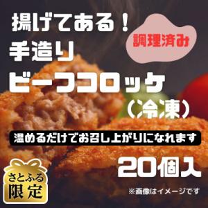 【さとふる限定】【きたがき】揚げてある!しまね和牛の旨味たっぷりの手造りビーフコロッケ 20個入