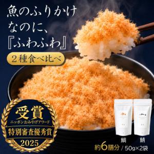 【ご飯のお供・魚ふりかけ】綿そぼろ鯛と鯖ハーフ 50g×2袋 約6膳分 冷凍 無添加 唐津花菱