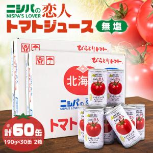 完熟生食用トマトの旨味たっぷり!“贅沢濃厚”「ニシパの恋人」トマトジュース無塩　大満足の60缶