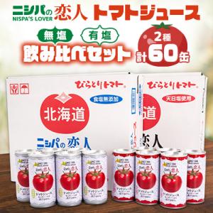 完熟生食用トマトの旨味たっぷり!“贅沢濃厚”「ニシパの恋人」トマトジュース無塩・有塩飲み比べ60缶
