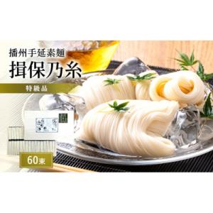 播州手延素麺　揖保乃糸　特級品60束 そうめん [53650395]