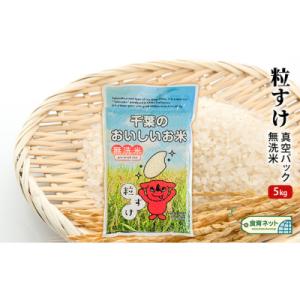 粒すけ　真空パック　5キロ　無洗米[53680596]