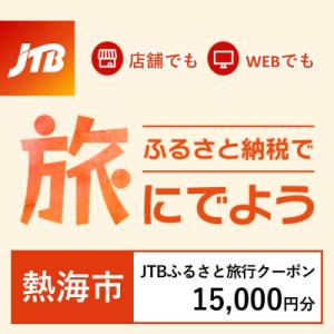 ふるさと納税 熱海市 【静岡県熱海市】JTBふるさと旅行クーポン(Eメール発行)15,000円分